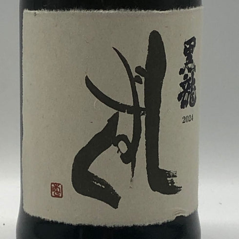 黒龍酒造 黒龍 しずく 2024 720ml 16% 2025年10月詰め 日本酒 - 大吟醸酒【Q0】