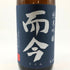 而今 酒未来 無濾過生 2022 1800ml 2023年2月 日本酒 - 純米吟醸酒【F4】