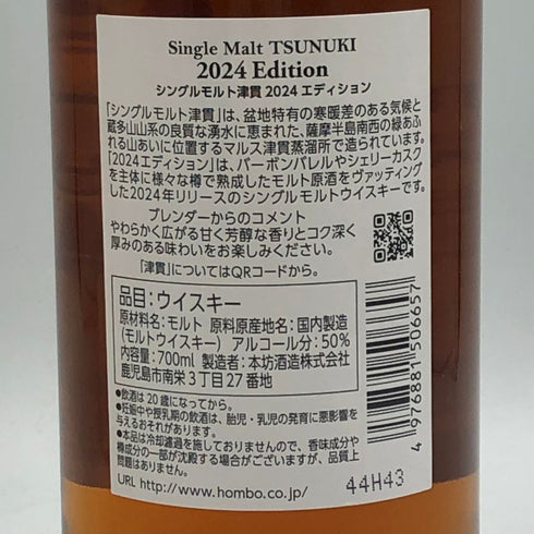東京都限定◆本坊酒造 マルス 津貫 シングルモルト 2024 エディション 700ml 50% MARS TSUNUKI 【B0】