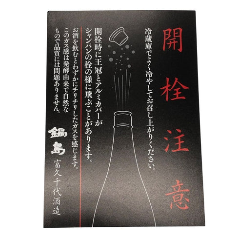 富久千代酒造 鍋島 純米大吟醸 山田錦 特等 720ml 16% 2025年10月 NABESHIMA 日本酒- 純米大吟醸酒【V0】
