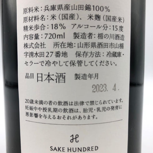百光 別誂 720ml 15.7% 2023年4月 SAKE HUNDRED【F2】