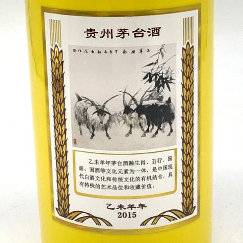 貴州茅台酒 マオタイ酒 五星麦 干支ボトル 2015 乙未羊年 黄 五星 500ml 53% MOUTAI KWEICHOW 中国酒973g【V4】