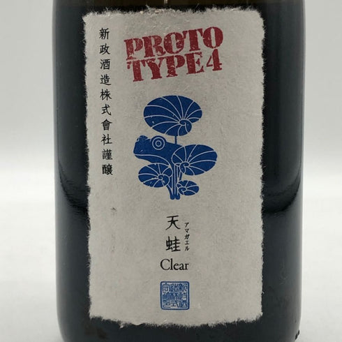 新政 天蛙 クリア プロトタイプ4 2021 750ml 10% 2022年6月 日本酒 - 特別純米酒【AFA15】