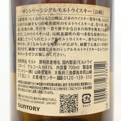 東京都限定◆サントリー 山崎 シングルモルト NV 700ml 43% SUNTORY YAMAZAKI 【U1】