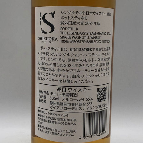 東京都限定◆ガイアフロー 静岡 ポットスティル K 純日本大麦 2024年版 500ml 55.5% GAIAFLOW SHIZUOKA POT STILL K 【D1】