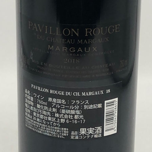パヴィヨン ルージュ デュ シャトー マルゴー 2018 750ml 14.5% Pavillon Rouge du Chateau Margaux ボルドーワイン【S4】