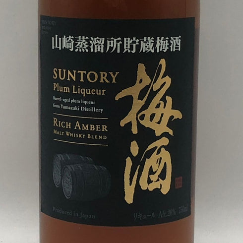 サントリー 山崎蒸留所貯蔵梅酒 プラムリキュール リッチアンバー モルトウイスキーブレンド 750ml 20% Suntory リキュール【U1】