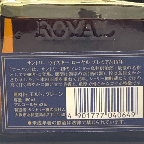 東京都限定◆サントリーローヤル 15年 ブルーラベル 180ml 43% SUNTORY WHISKY ROYAL 【J4】