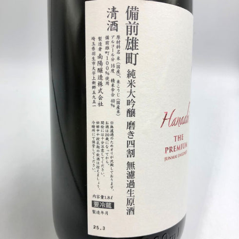 花陽浴 ザ プレミアム 備前雄町 1800ml 2025 3月詰め 16% HANABI 日本酒- 純米大吟醸酒【E3】