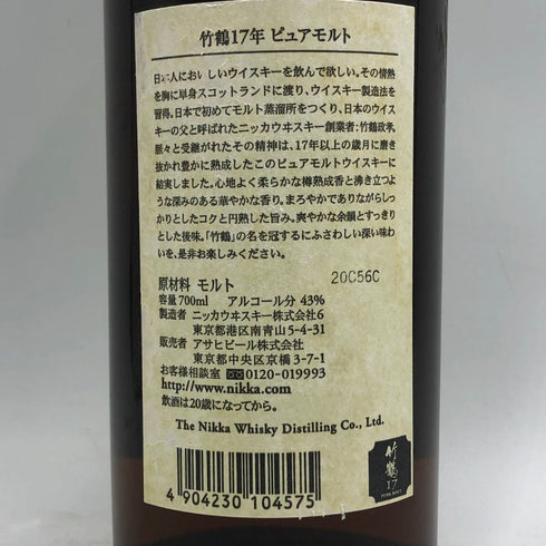 東京都限定◆ニッカ 竹鶴 17年 ピュアモルト 旧ラベル 700ml 43% NIKKA PURE MALT 【T4】