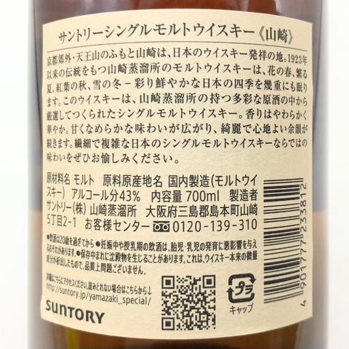 東京都限定◆サントリー 山崎 シングルモルト NV 700ml 43% SUNTORY YAMAZAKI 【Q2】