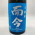 木屋正酒造 而今 白鶴錦 火入れ 720ml 15.5% 2024年2月 JIKON 【W4】
