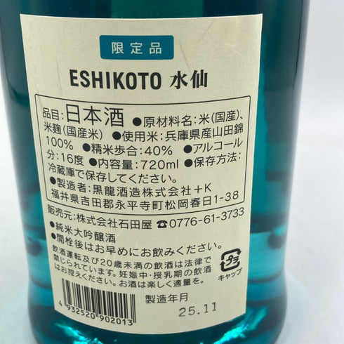 黒龍酒蔵 ESHIKOTO 黒龍 水仙 720ml 16% 2025年11月 kokuryu 日本酒- 純米大吟醸酒【E1】