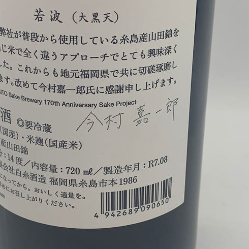 白糸酒造 酒の七福神 若波 大黒天 720ml 14% 2025年8月 日本酒- 純米酒【E4】