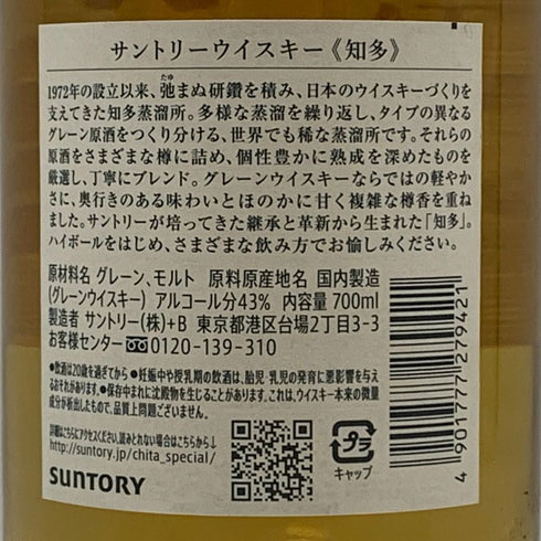 東京都限定◆サントリー 知多 シングルグレーン 700ml 43% SUNTORY CHITA 【O1】