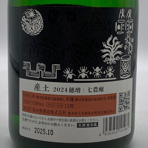 花の香酒造 産土 2024 穂増 七農醸 生酒 720ml 13% 2025年10月 日本酒- 純米酒【N0】