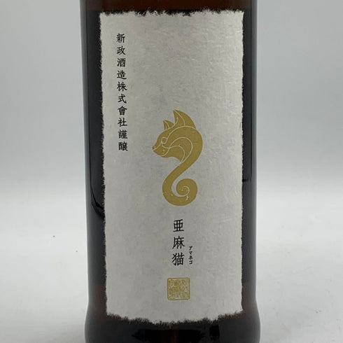 新政酒造 新政 アマネコ 亜麻猫 2024 720ml 13% 2026年1月出荷 ARAMASA 日本酒- 純米酒【V1】