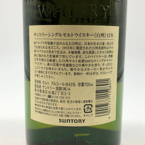 東京都限定◆サントリー 白州 12年 シングルモルト 700ml 43% SUNTORY HAKUSHU ホログラムシール無 【S4】