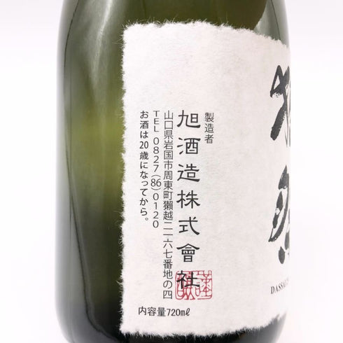獺祭 二割三分 遠心分離 720ml 16% 2025年1月 DASSAI 日本酒- 純米大吟醸酒【N1】