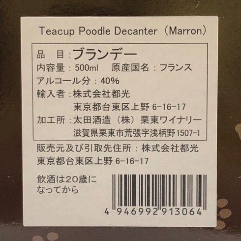 ティーカッププードル デキャンタ マロン 陶器 500ml 40% Teacup poodle Decanter ブランデー1317g【K1】