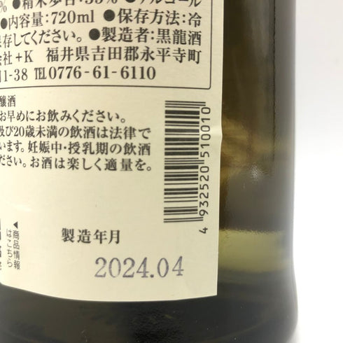 黒龍酒造 黒龍 純米大吟醸 720ml 16度 2024年4月 KOKURYU 【H2】