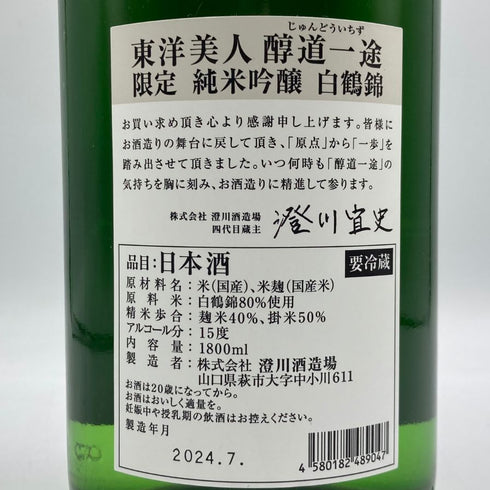 東洋美人 醇道一途 限定 純米吟醸 白鶴錦 1800ml 2024年7月 日本酒 - 純米吟醸酒【F3】