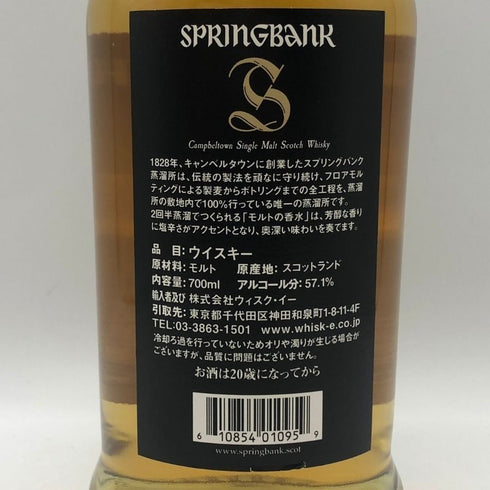 スプリングバンク 5年 シングルモルト ウイスキー 57.1% 700ml SPRINGBANK スコッチウイスキー【A4】