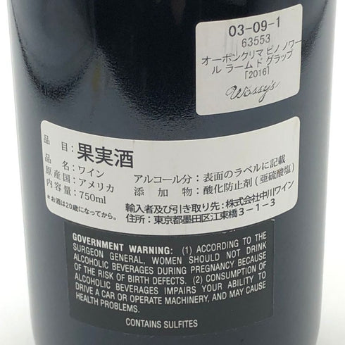 オー ボン クリマ ピノ ノワール ラーム ド グラップ 2016 750ml 13.5% Au Bon Climat Larmes de Grappe Pinot Noir カリフォルニアワイン【C3】