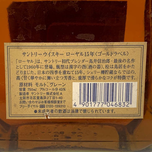 東京都限定◆サントリー ウイスキー ローヤル 15年 ゴールドラベル 750ml 43% SUNTORY WHISKY ROYAL 【F】