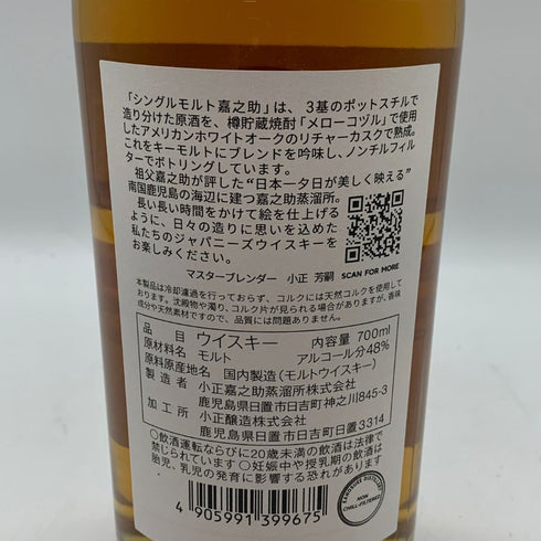 東京都限定◆嘉之助 シングルモルト 48% 700ml KANOSUKE 【M4】