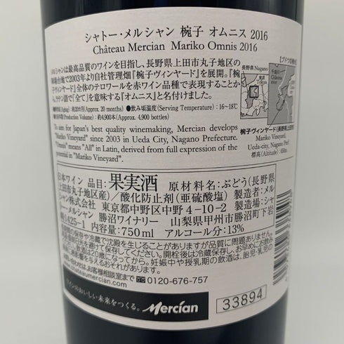 シャトー メルシャン 椀子 オムニス 2016 750ml 13% Chateau Mercian Mariko 日本ワイン【G1】