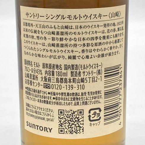 東京都限定◆サントリー 山崎 NV シングルモルト 180ml 43% SUNTORY YAMAZAKI 【D4】