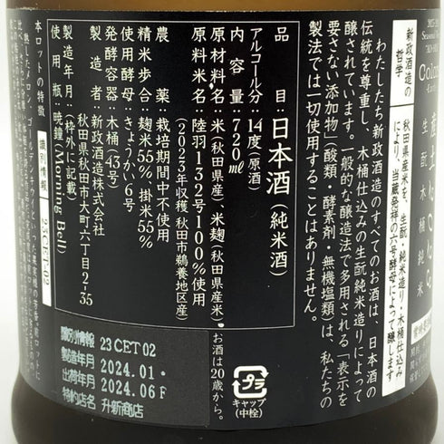 新政酒造 新政 産土 アース 720ml 14% 2024年6月出荷 ARAMASA 日本酒- 純米酒【U】