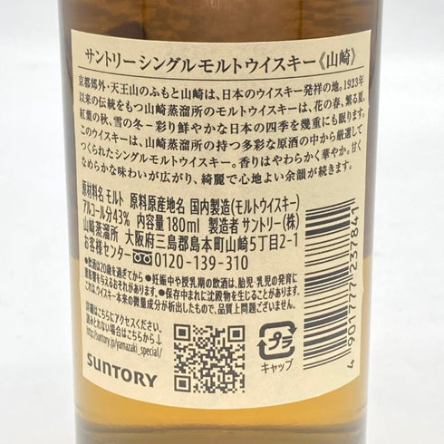 東京都限定◆サントリー 山崎 NV シングルモルト 180ml 43% SUNTORY YAMAZAKI 【B4】