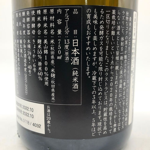 新政 2021 美山錦 ラストラピス Lapis lazuli 750ml 13度 2022年10月出荷 日本酒- 純米酒【B4】
