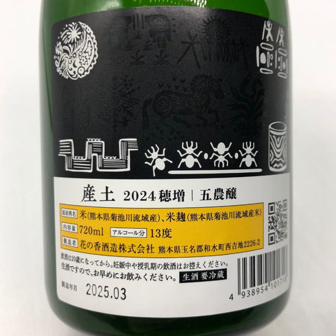 産土 2024 穂増 五農醸 花の香酒造 720ml 13% 2025年3月 UBUSUNA 日本酒- 純米酒【S2】