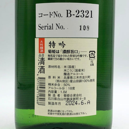 菊姫酒造 菊姫 特吟 1800ml 18% 2024年6月 日本酒 - 大吟醸酒【I2】