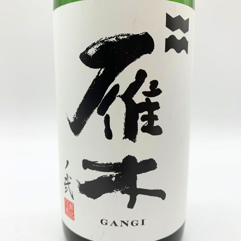 雁木 ノ弐 純米吟醸 無濾過生原酒 2024.12 720ml 17% GANGI 日本酒 - 純米吟醸酒【G】