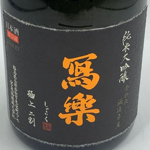 宮泉銘醸 写楽 極上 純米大吟醸 二割 一回火入 2024BY 詰め日令和七年三月十五日 2025年12月 720ml 16% 日本酒- 純米大吟醸酒【T4】
