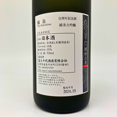 鍋島 純米大吟醸 100周年記念 720ml 16% 2024年5月 The Nabeshima 日本酒- 純米大吟醸酒【K1】