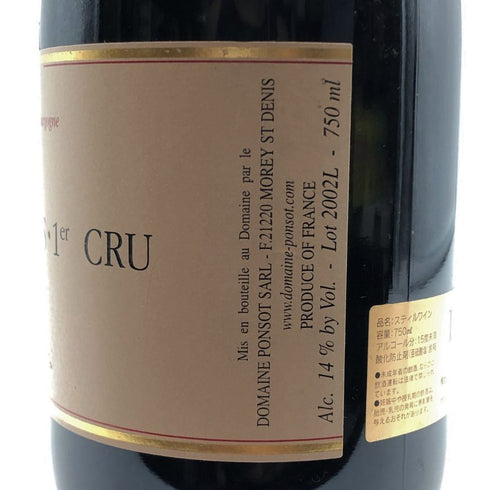 ドメーヌ ポンソ モレ サン ドニ プルミエクリュ キュヴェ デ ザルエット 2002 15% 750ml Dom. Ponsot Morey Saint Denis 1er Cru Cuvée des Alouettes ブルゴーニュワイン【I4】