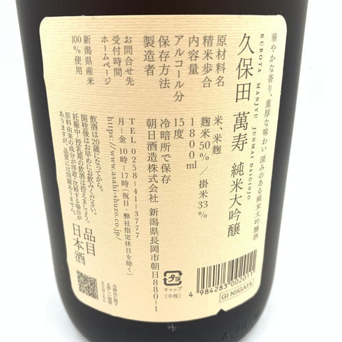 朝日酒造 久保田 萬寿 1800ml 15% 2024年3月 【M2】