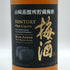 サントリー 山崎樽熟成 梅酒 17% 750ml SUNTORY リキュール【R0】