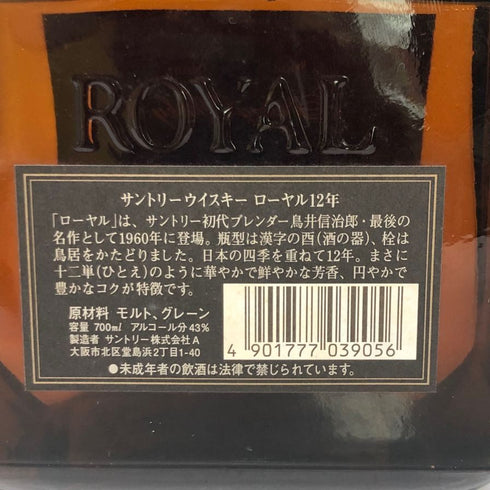 東京都限定◆サントリー ローヤル 12年 ブラックラベル 700ml 43% SUNTORY ROYAL 【Q4】