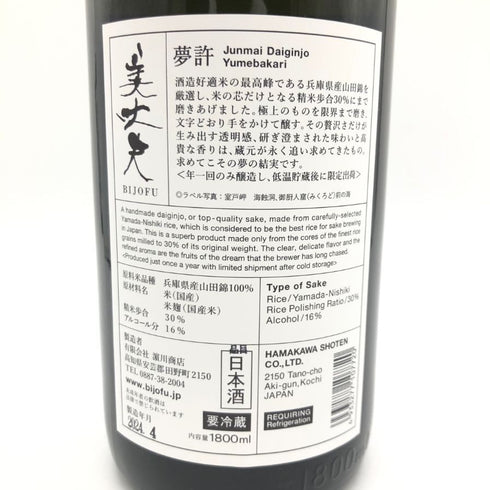 濵川商店 美丈夫 純米大吟醸 夢許 1800ml 16% 2024年4月 【A4】