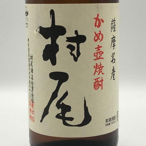 かめ壺焼酎 村尾 1800ml 25% 芋焼酎【G3】