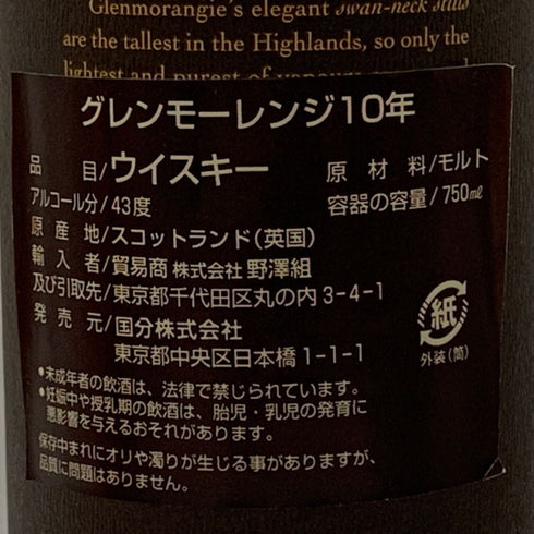 グレンモーレンジィ 10年 オリジナル 700ml 40% 旧 Glenmorangie スコッチウイスキー【D2】