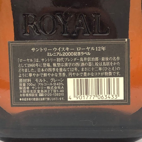東京都限定◆サントリー ウイスキー ローヤル 12年 ミレニアム2000 記念ボトル 700ml 43% SUNTRY WHISKY ROYAL 【W4】