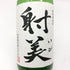 杉原酒造 射美 純米吟醸 槽場無濾過生原酒 720ml 16% 2025年2月 IBI 日本酒 - 純米吟醸酒【D2】