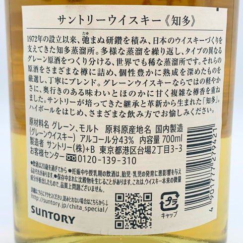 東京都限定◆サントリー 知多 シングルグレーン 700ml 43% SUNTORY CHITA 【E2】